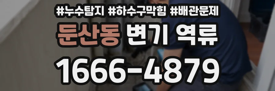 둔산동 변기 역류
