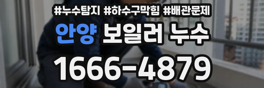 안양 보일러 누수