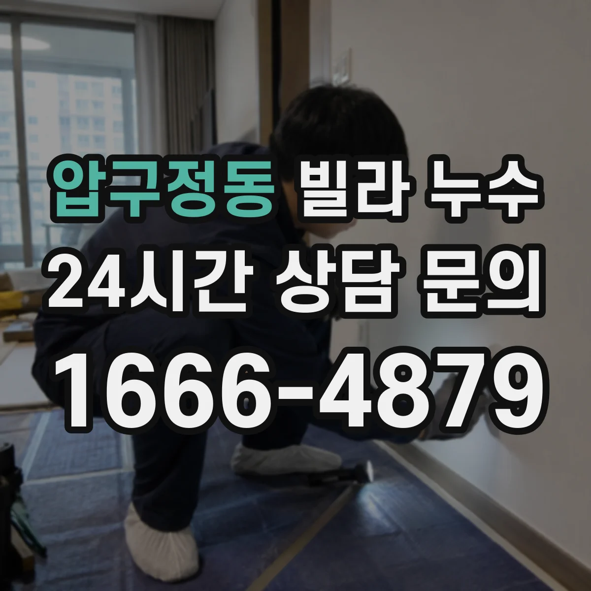 압구정동 빌라 누수