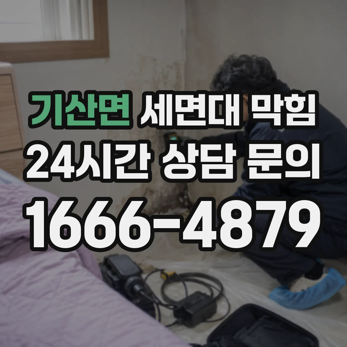 기산면 세면대 막힘
