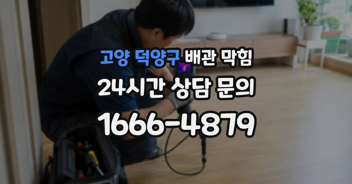 고양 덕양구 배관 막힘
