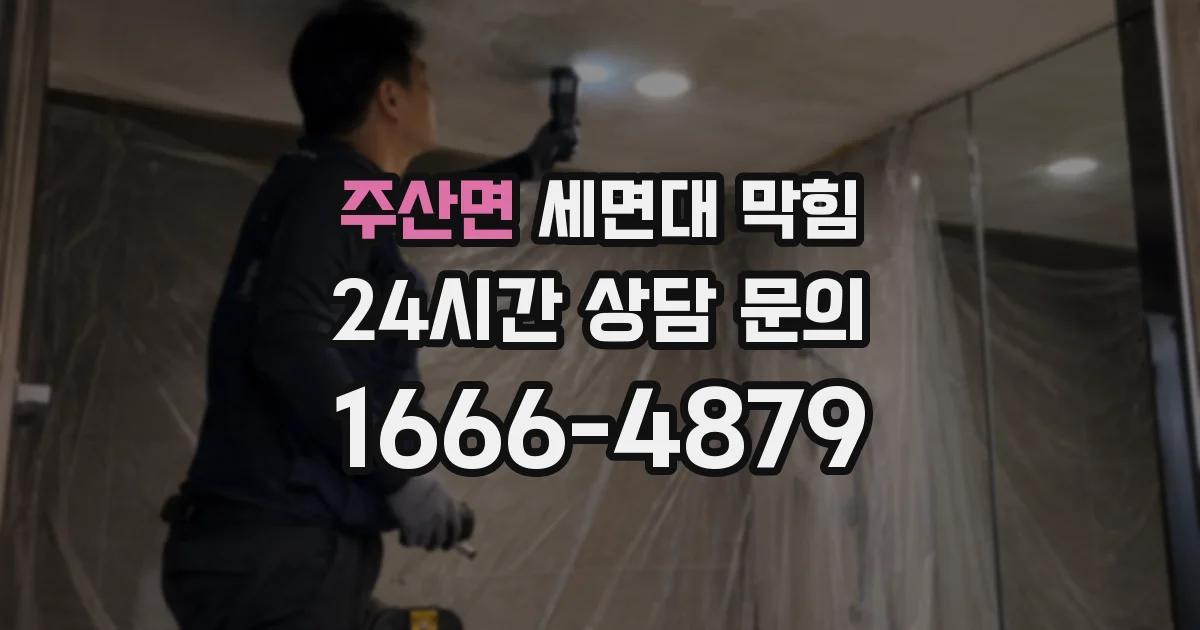 주산면 세면대 막힘