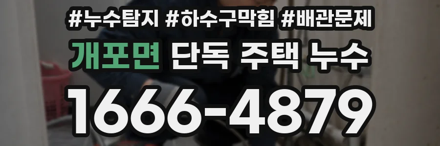 개포면 단독 주택 누수