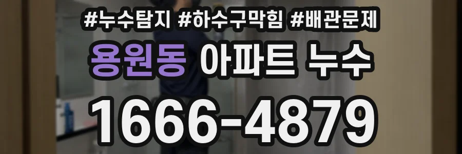 용원동 아파트 누수