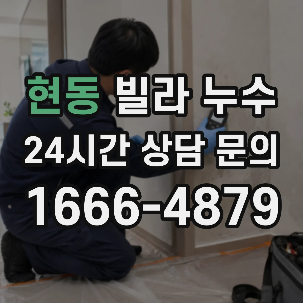 현동 빌라 누수