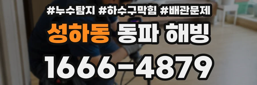 성하동 동파 해빙