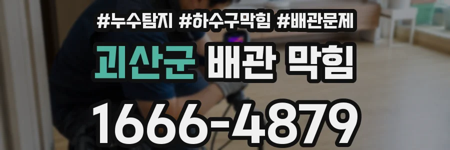 괴산군 배관 막힘