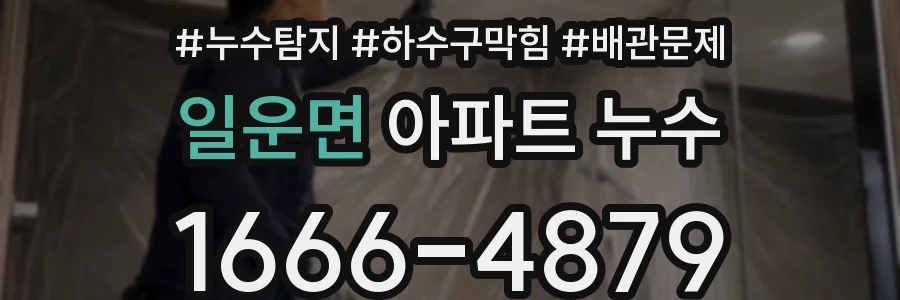 일운면 아파트 누수