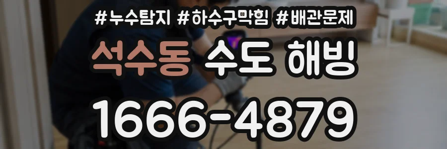 석수동 수도 해빙