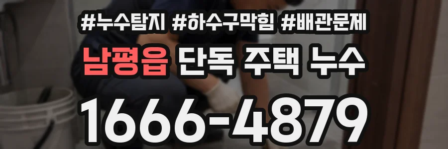 남평읍 단독 주택 누수