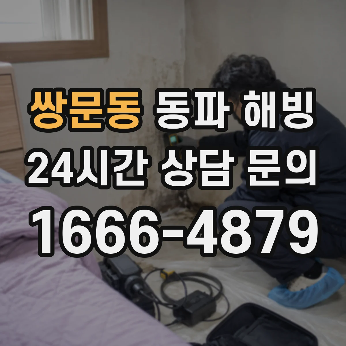 쌍문동 동파 해빙