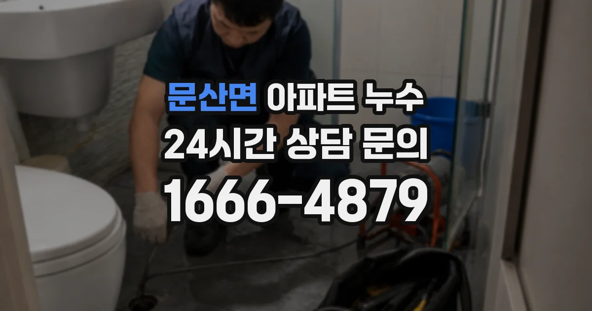 문산면 아파트 누수