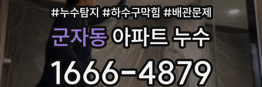 군자동 아파트 누수