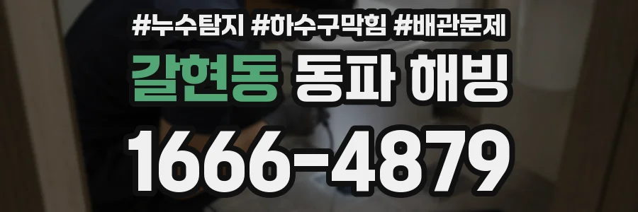 갈현동 동파 해빙