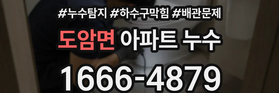 도암면 아파트 누수