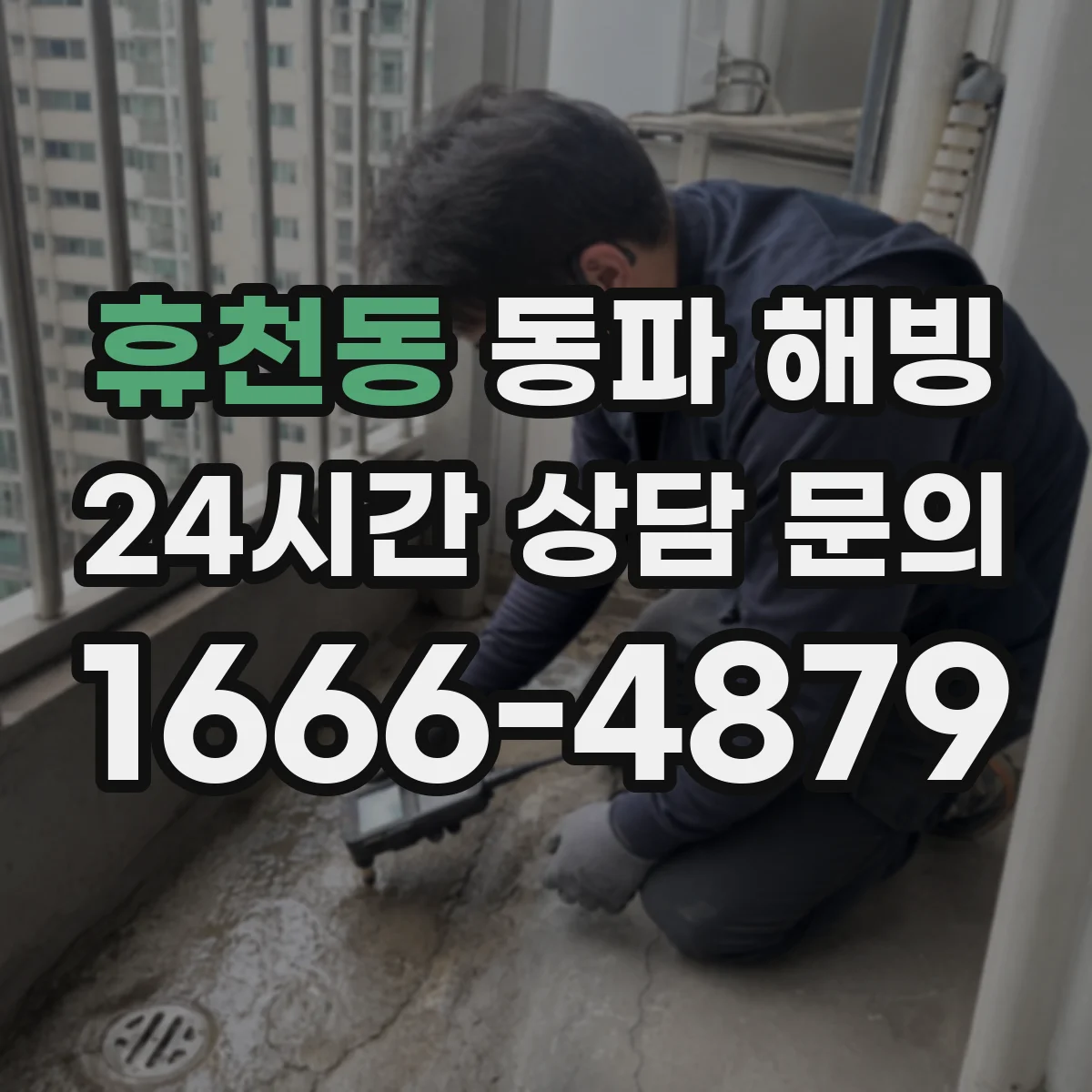 휴천동 동파 해빙