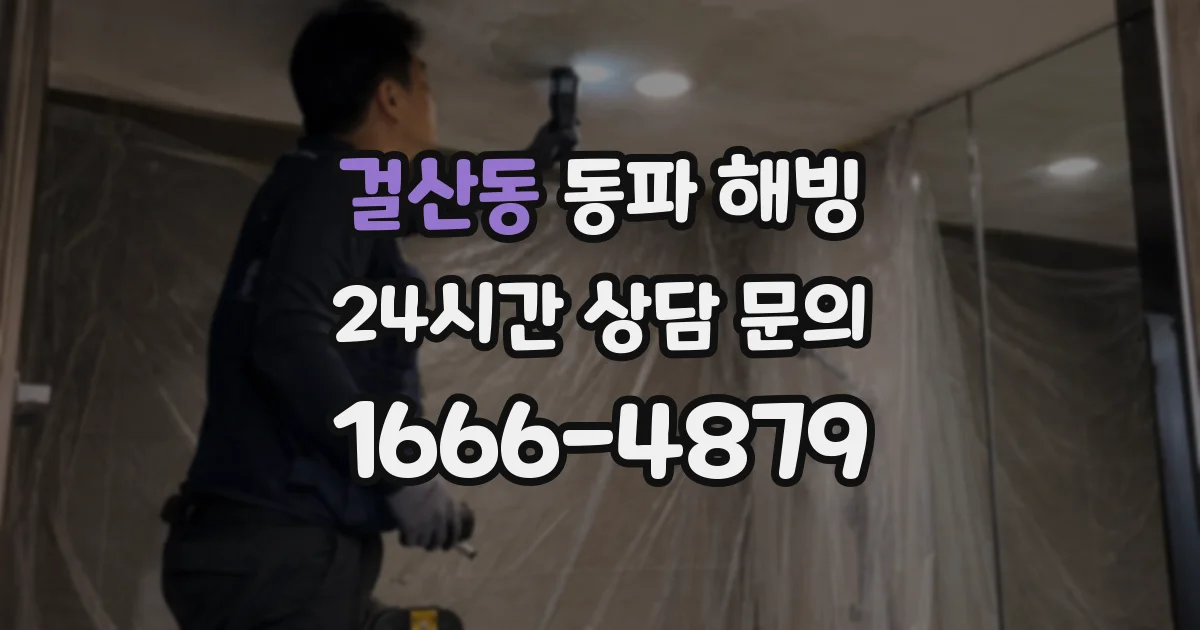 걸산동 동파 해빙