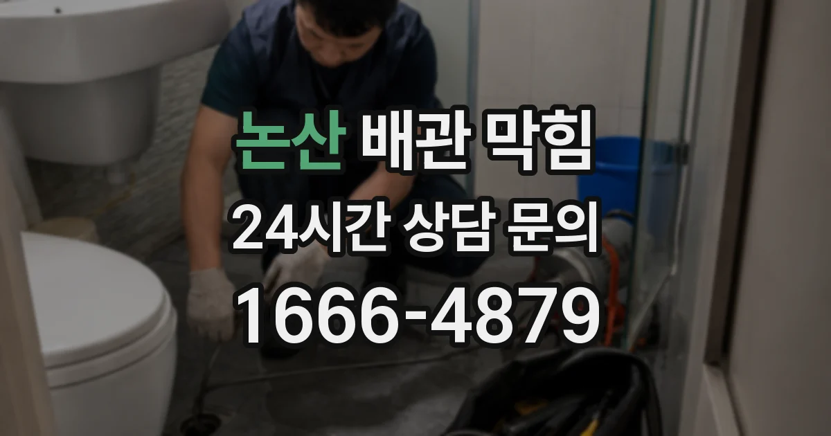 논산 배관 막힘