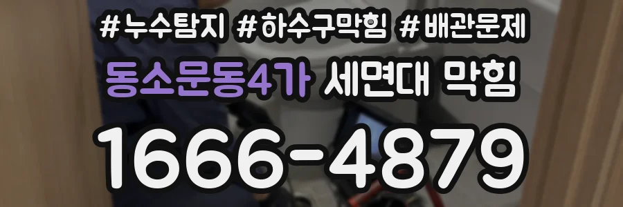 동소문동4가 세면대 막힘
