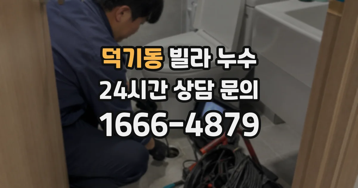 덕기동 빌라 누수
