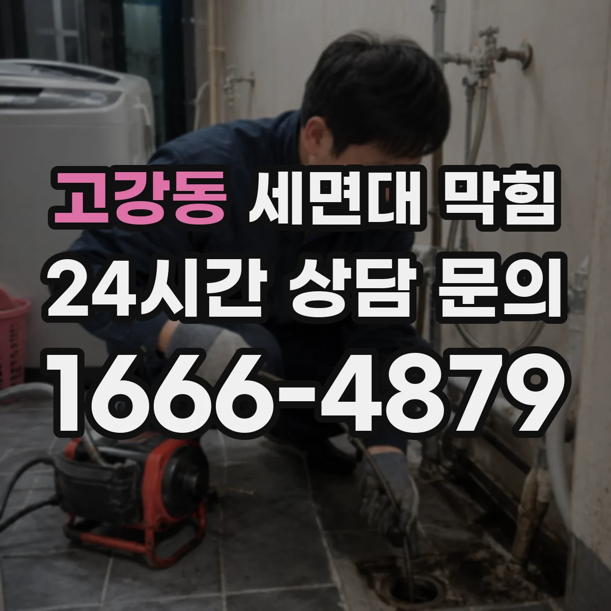 고강동 세면대 막힘