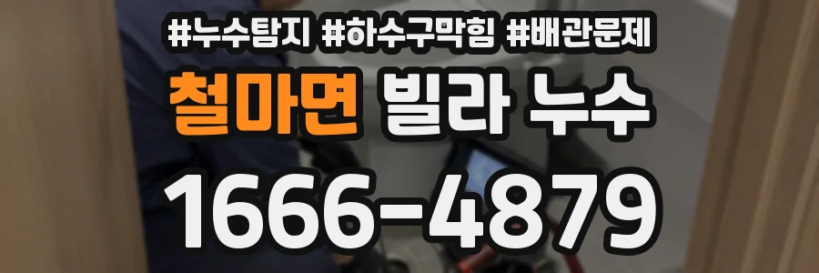 철마면 빌라 누수