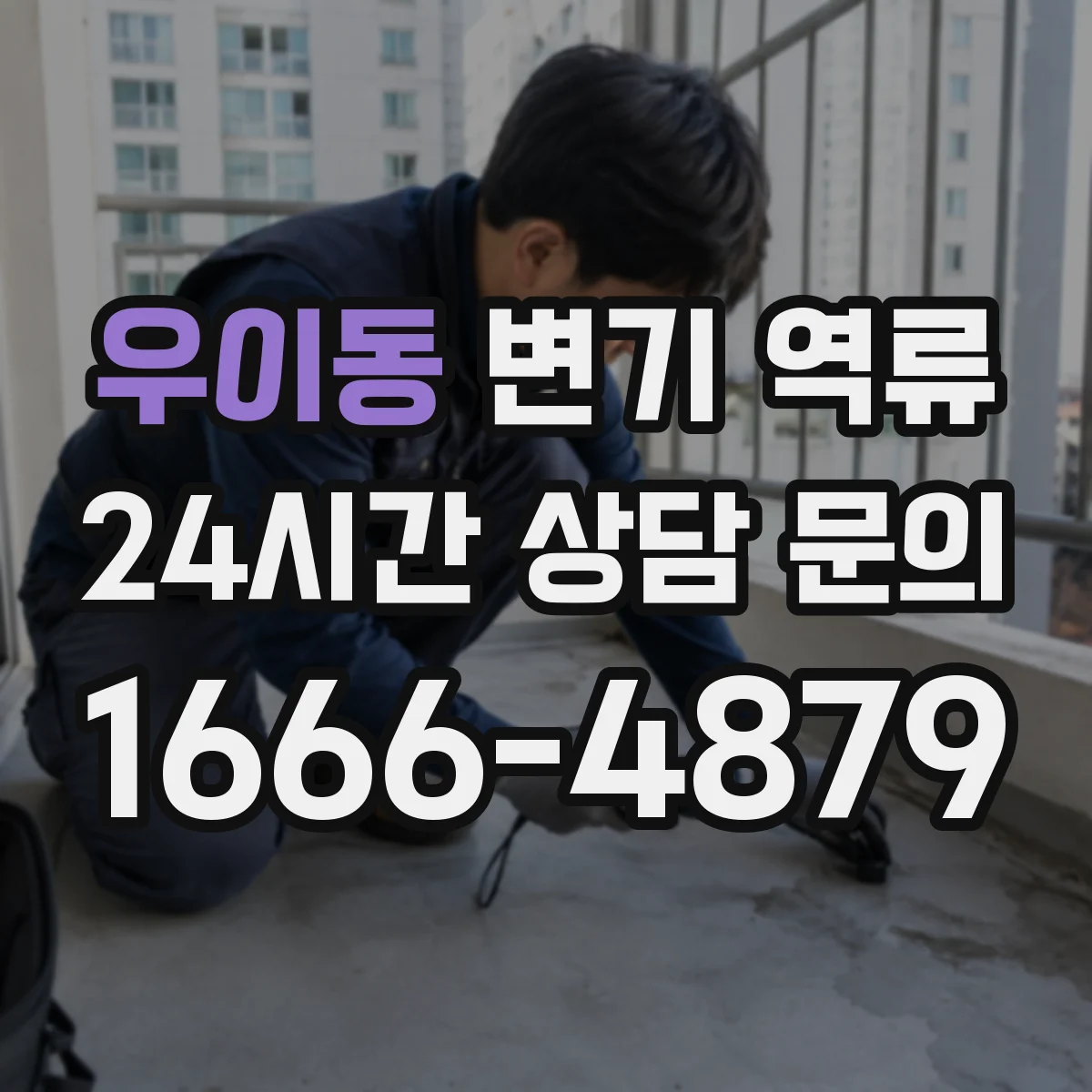 우이동 변기 역류