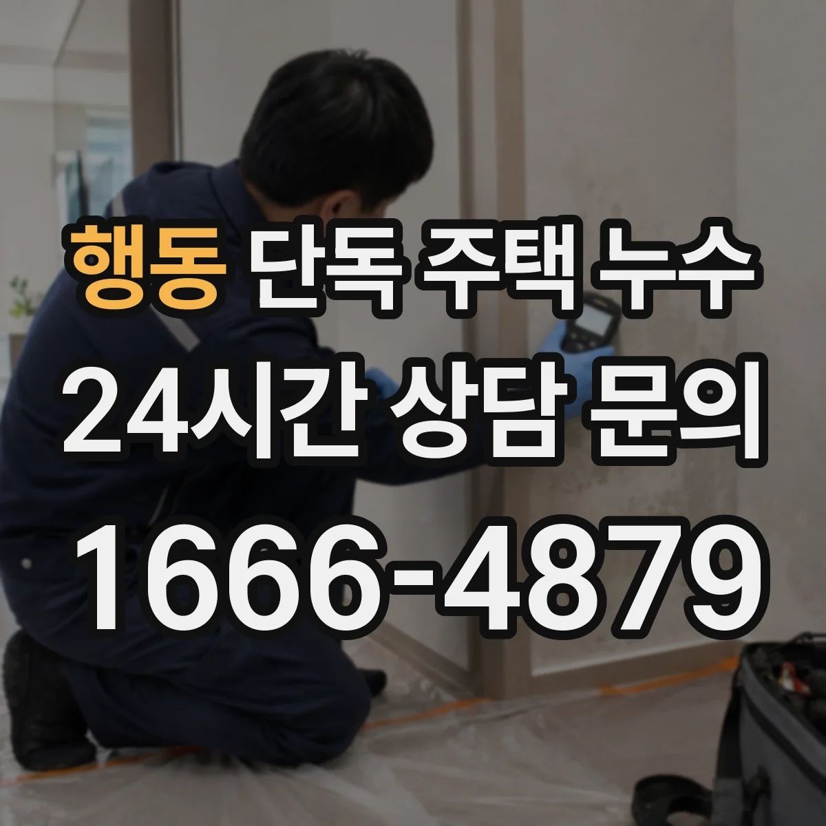행동 단독 주택 누수