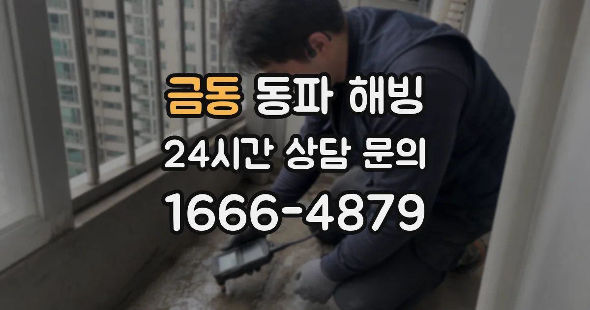 금동 동파 해빙