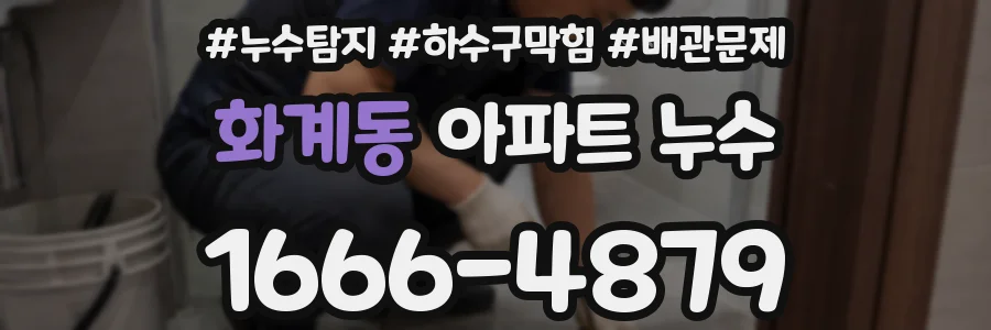 화계동 아파트 누수