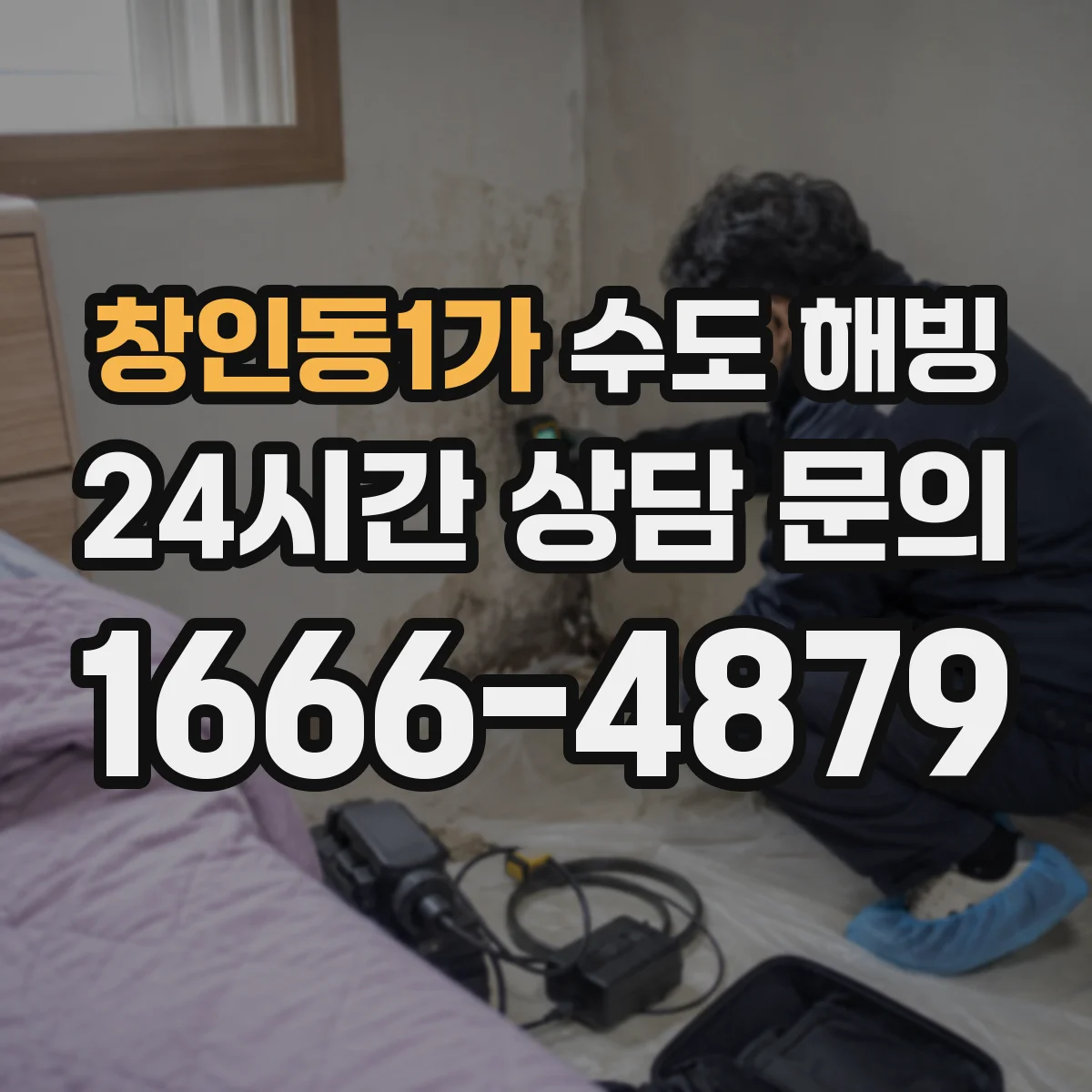 창인동1가 수도 해빙