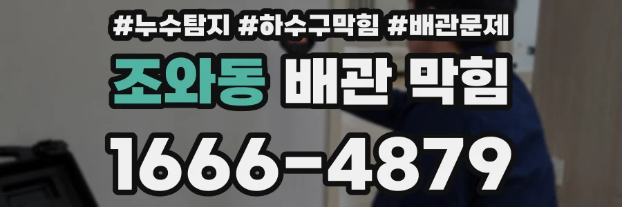 조와동 배관 막힘