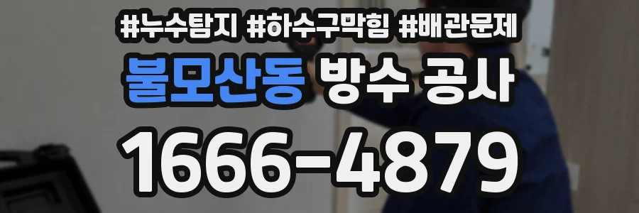 불모산동 방수 공사