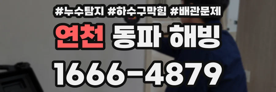연천 동파 해빙