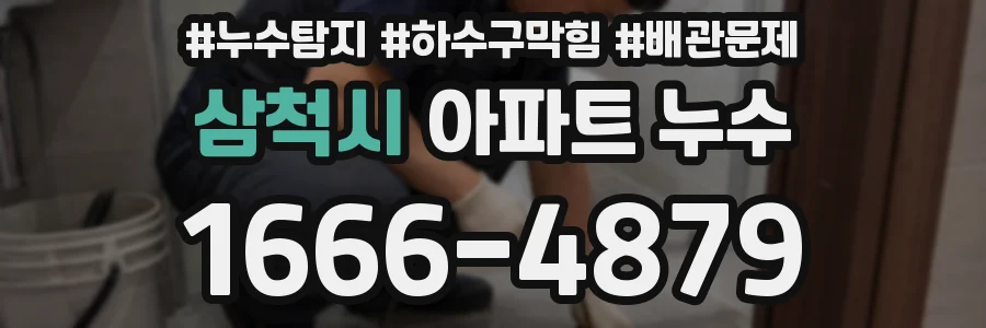 삼척시 아파트 누수