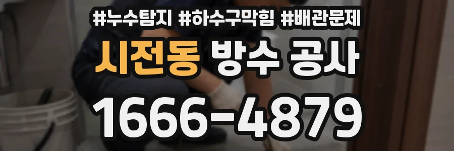 시전동 방수 공사