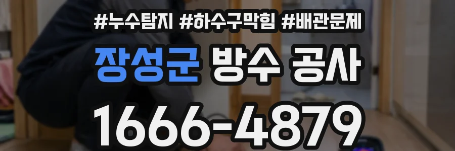 장성군 방수 공사