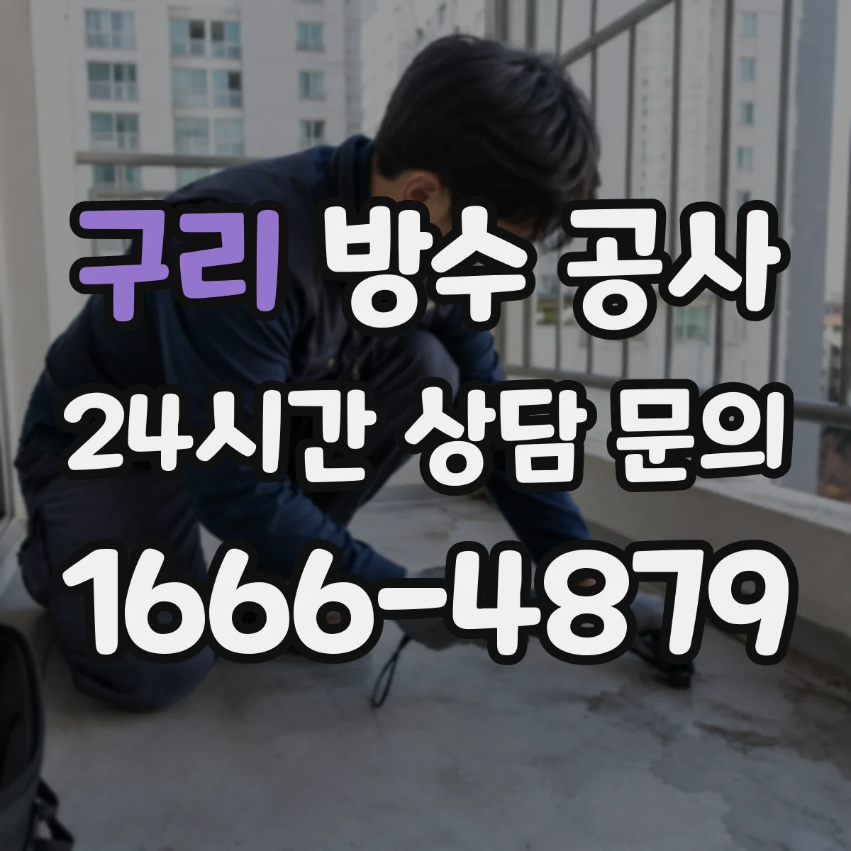 구리 방수 공사 진단 리포트로 공사 범위를 명확히