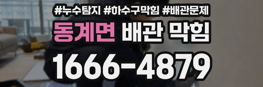 동계면 배관 막힘