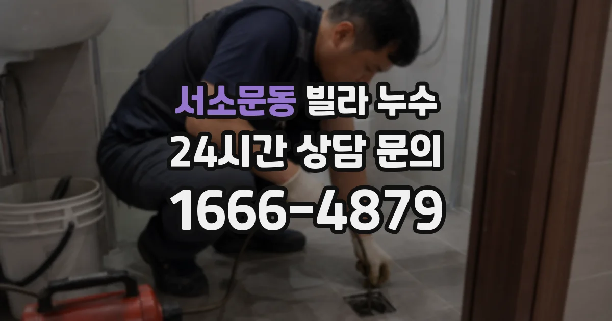서소문동 빌라 누수