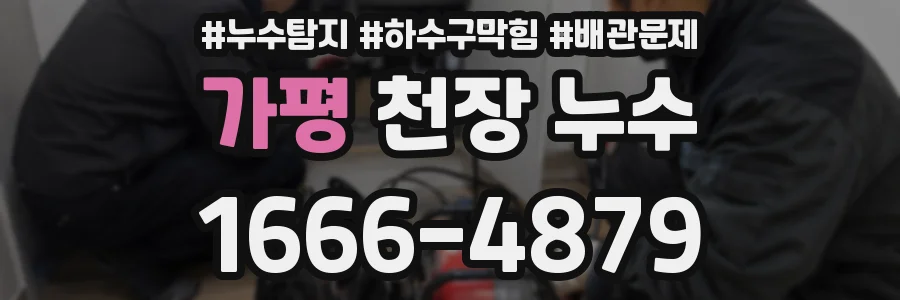 가평 천장 누수
