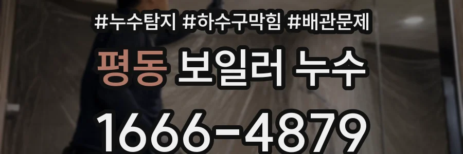 평동 보일러 누수