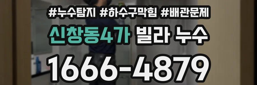 신창동4가 빌라 누수