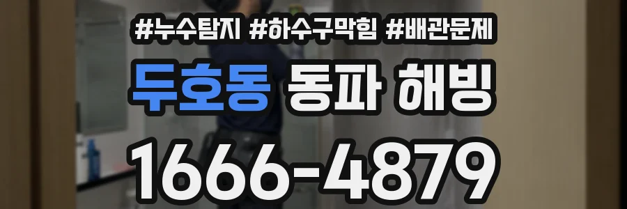 두호동 동파 해빙