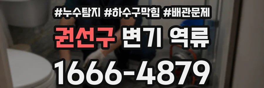 권선구 변기 역류