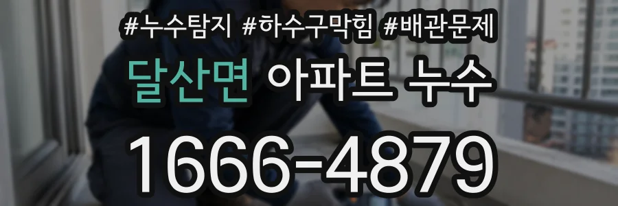 달산면 아파트 누수