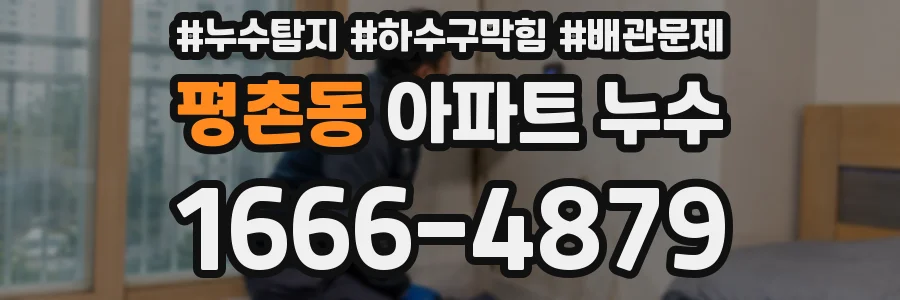 평촌동 아파트 누수