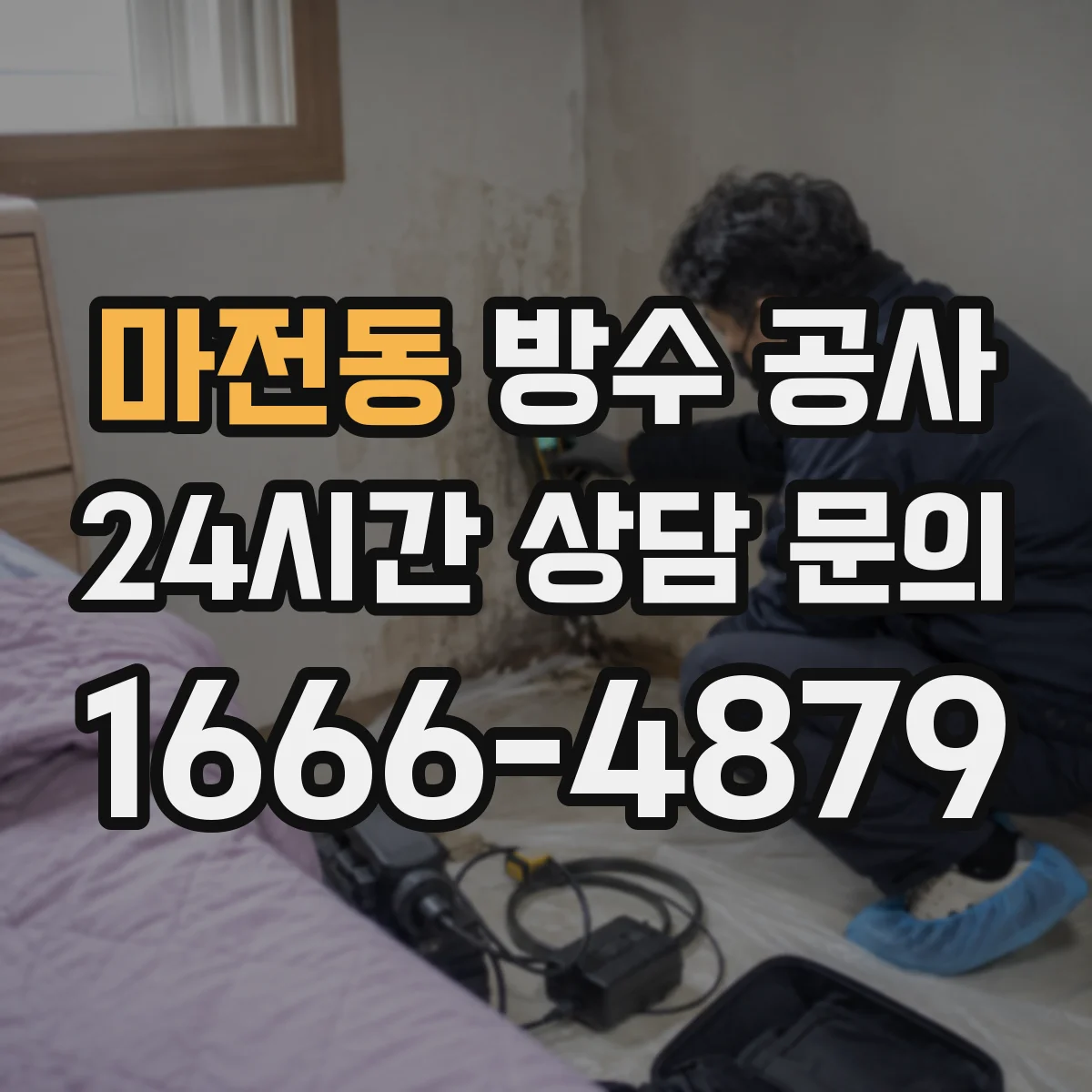 마전동 방수 공사