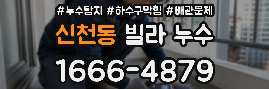 신천동 빌라 누수