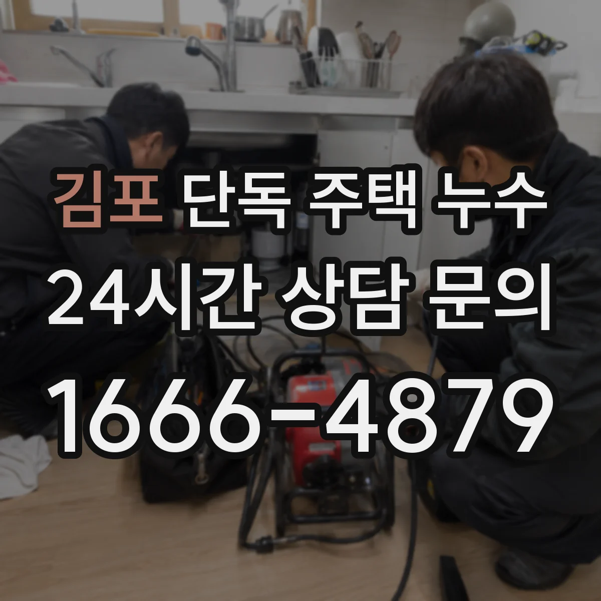 김포 단독 주택 누수 벽면 습기와 배관 주변을 함께 확인해야 하는 경우